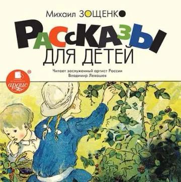 Обложка аудиокниги «Рассказы для детей»