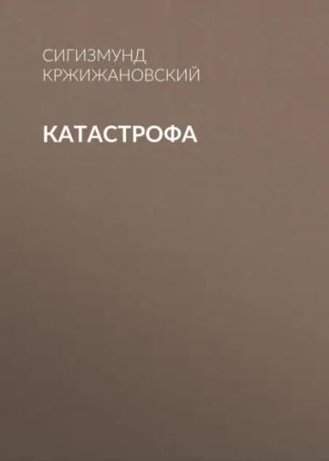 Обложка аудиокниги «Катастрофа»