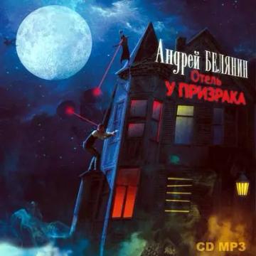 Обложка аудиокниги «Отель «У призрака»»