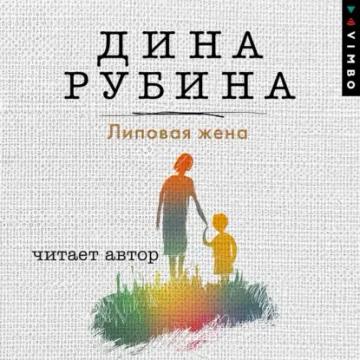 Обложка аудиокниги «Липовая жена»