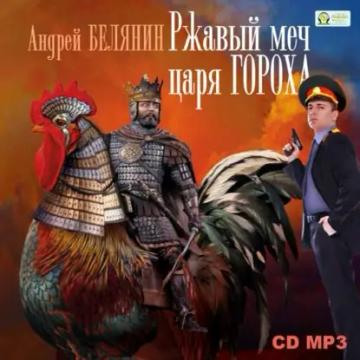 Обложка аудиокниги «Ржавый меч царя Гороха»
