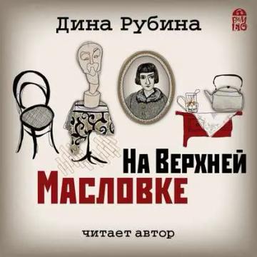 Обложка аудиокниги «На Верхней Масловке»