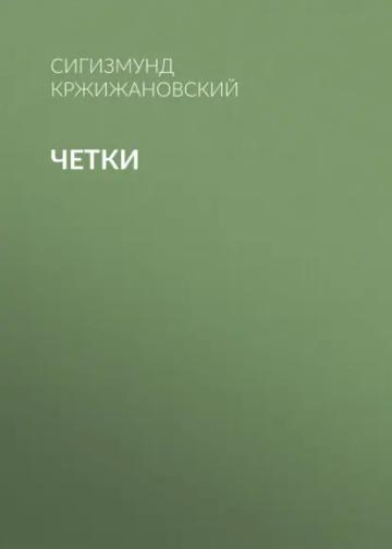 Обложка аудиокниги «Четки»