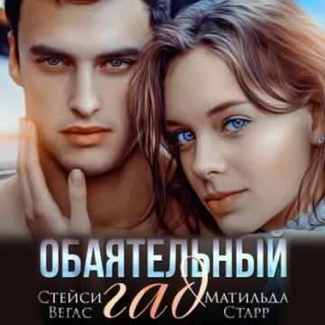Обложка аудиокниги «Обаятельный гад»