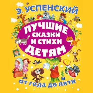 Обложка аудиокниги «Лучшие сказки и стихи детям»