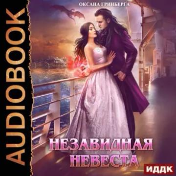 Обложка аудиокниги «Незавидная невеста»