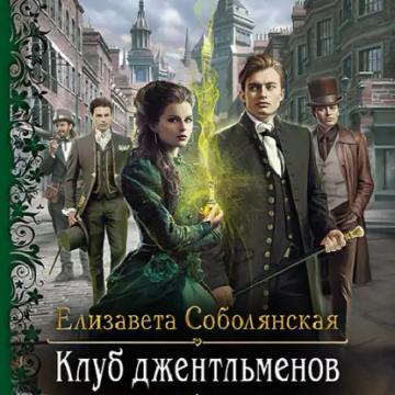 Обложка аудиокниги «Клуб джентльменов»
