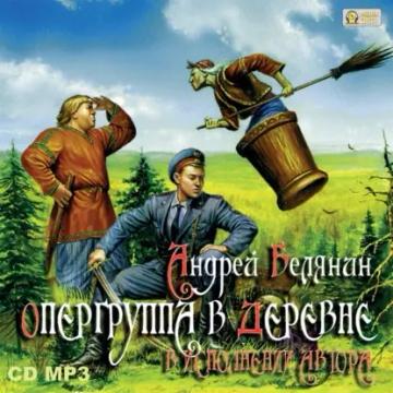 Обложка аудиокниги «Опергруппа в деревне»