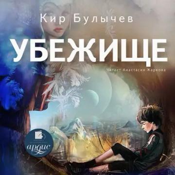 Обложка аудиокниги «Убежище»