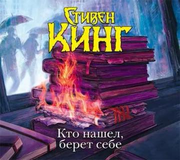 Обложка аудиокниги «Кто нашел, берет себе»