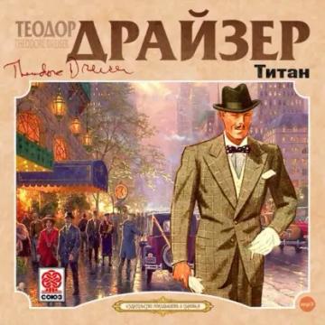 Обложка аудиокниги «Титан»
