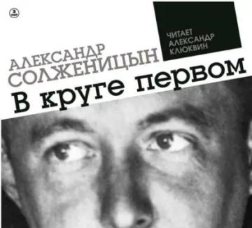 Обложка аудиокниги «В круге первом»