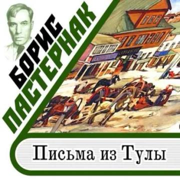 Обложка аудиокниги «Письма из Тулы»