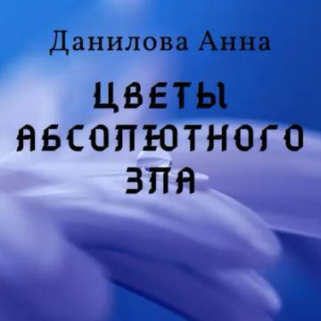 Обложка аудиокниги «Цветы абсолютного зла»