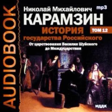 Обложка аудиокниги «История государства Российского. Том 12. От Василия Шуйского до Междуцарствия. 1606-1612 гг.»