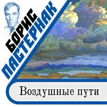 Обложка аудиокниги «Воздушные пути»