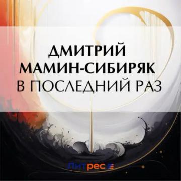 Обложка аудиокниги «В последний раз»