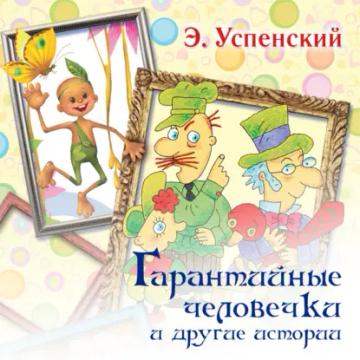 Обложка аудиокниги «Гарантийные человечки и другие истории»