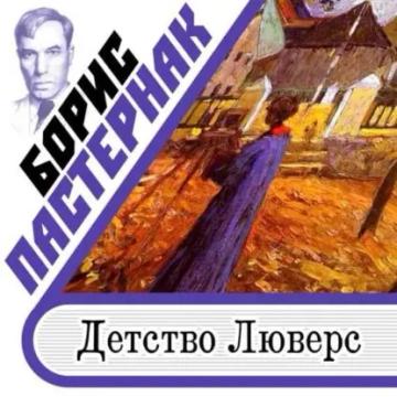 Обложка аудиокниги «Детство Люверс»