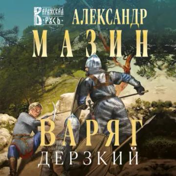 Обложка аудиокниги «Варяг. Дерзкий»