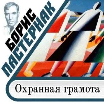 Обложка аудиокниги «Охранная грамота»
