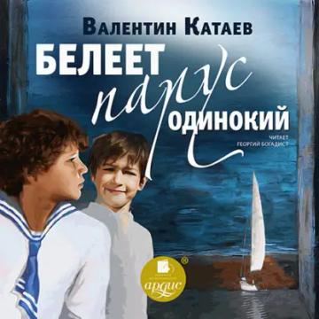 Обложка аудиокниги «Белеет парус одинокий»
