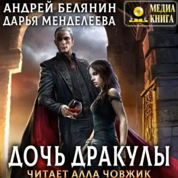 Обложка аудиокниги «Дочь Дракулы»