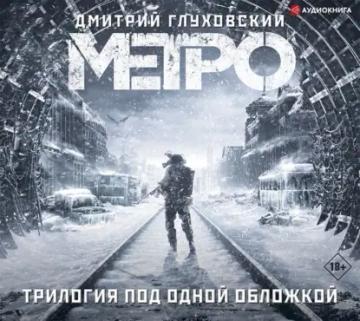 Обложка аудиокниги «Метро. Трилогия под одной обложкой»