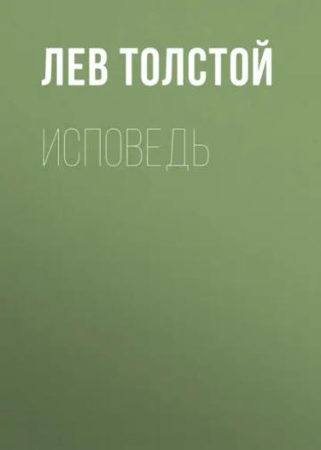 Обложка аудиокниги «Исповедь»