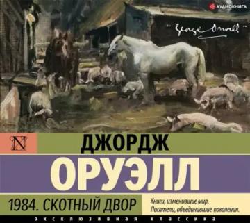 Обложка аудиокниги «1984. Скотный двор (сборник)»