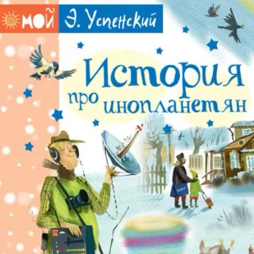 Обложка аудиокниги «История про инопланетян, или Камнегрыз со станции Клязьма»