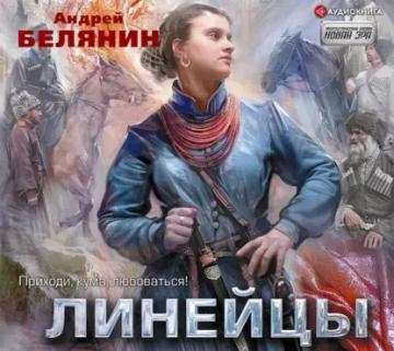 Обложка аудиокниги «Линейцы»