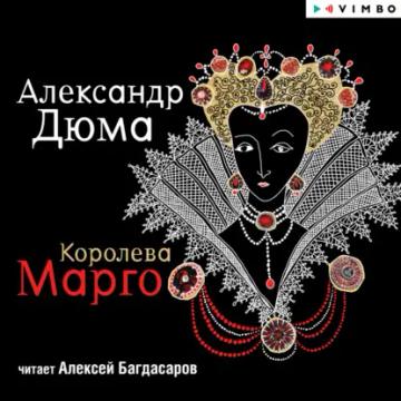 Обложка аудиокниги «Королева Марго»