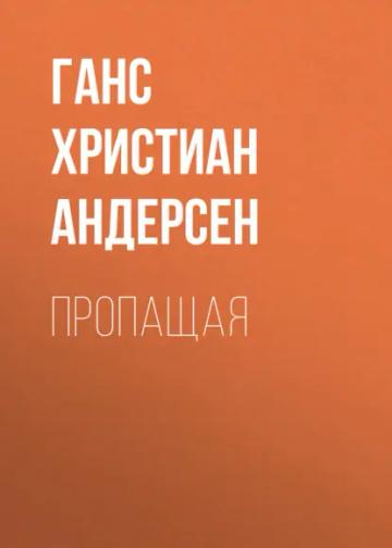 Обложка аудиокниги «Пропащая»