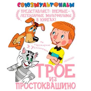 Обложка аудиокниги «Трое из Простоквашино»