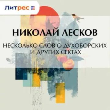 Обложка аудиокниги «Несколько слов о духоборских и других сектах»