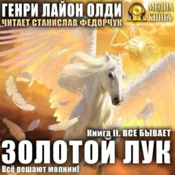 Обложка аудиокниги «Золотой лук. Книга вторая. Всё бывает»