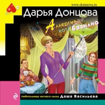 Обложка аудиокниги «Аллергия на кота Базилио»