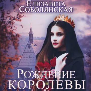 Обложка аудиокниги «Рождение королевы»