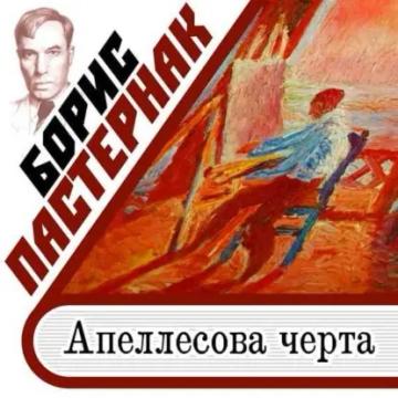 Обложка аудиокниги «Апеллесова черта»