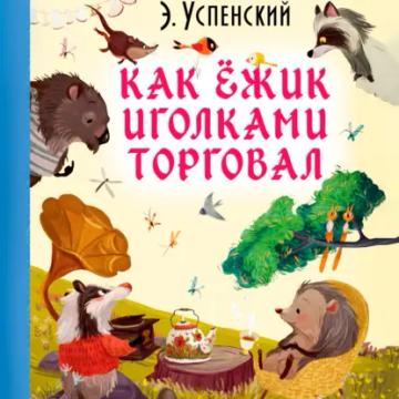 Обложка аудиокниги «Как ёжик иголками торговал»