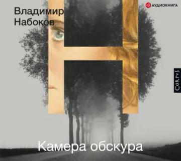 Обложка аудиокниги «Камера обскура»