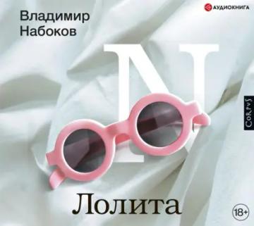Обложка аудиокниги «Лолита»