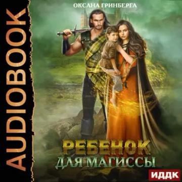 Обложка аудиокниги «Ребенок для магиссы»