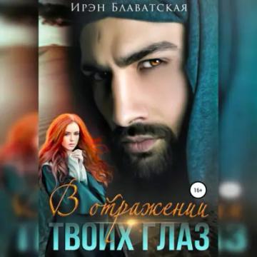 Обложка аудиокниги «В отражении твоих глаз»