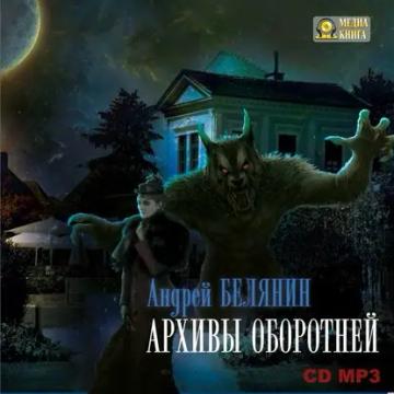 Обложка аудиокниги «Архивы оборотней»