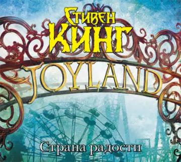 Обложка аудиокниги «Страна радости»