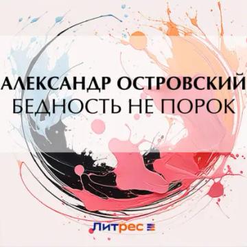 Обложка аудиокниги «Бедность не порок»