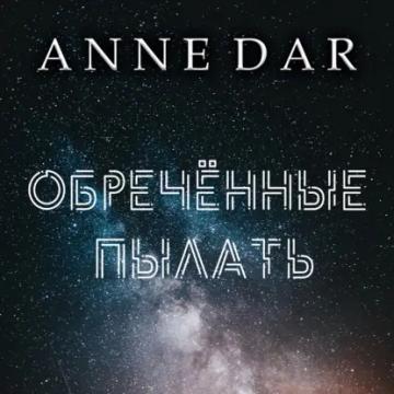 Обложка аудиокниги «Обреченные пылать»
