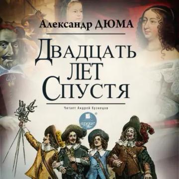 Обложка аудиокниги «Двадцать лет спустя»